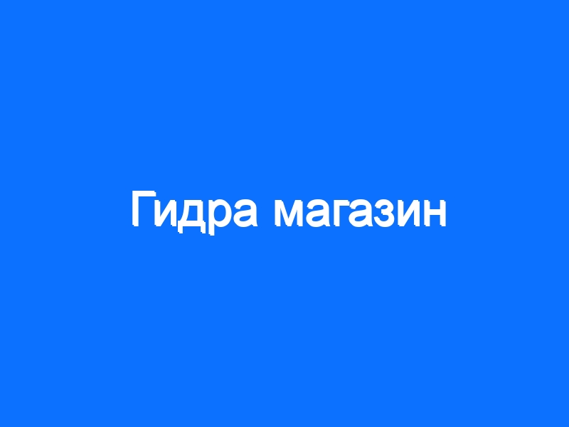Замена hydra